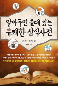 알아두면 쓸데 있는 유쾌한 상식사전: 과학경제 편